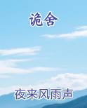 诡舍