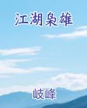 江湖枭雄