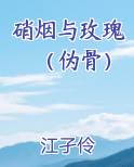 硝烟与玫瑰（伪骨）
