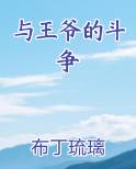 与王爷的斗争