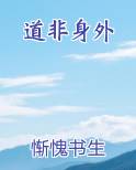 道非身外