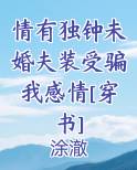 情有独钟未婚夫装受骗我感情[穿书]