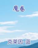 魔卷