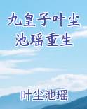 九皇子叶尘池瑶重生