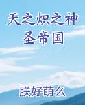 天之炽炽天使图片
