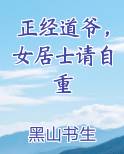 正经道爷，女居士请自重