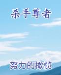 杀手尊者