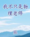 我不只是物理老师