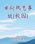 单向热恋事故[校园]