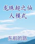 龙珠超之仙人模式在线阅读无弹窗
