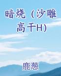 暗烧（沙雕高干H）