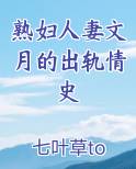 熟妇人妻文月的出轨情史TXT小说