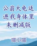 公翁大龟廷进我身体里未删减版