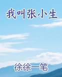 我叫张小生