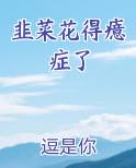 韭菜花得癔症了