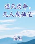 逆天改命，凡人成仙记