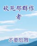 砍死那群作者