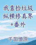 我靠捡垃圾纵横修真界+番外