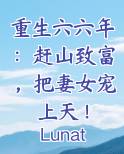重生六六年：赶山致富，把妻女宠上天！