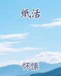 纸活