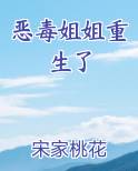 恶毒姐姐重生了by宋家桃花
