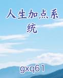 人生加点系统余宁姿