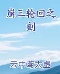 崩三轮回之刻