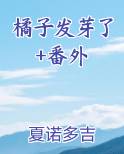 橘子发芽了+番外小说短剧