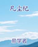凡尘纪