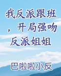 我反派跟班，开局强吻反派姐姐