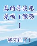 真的想谈恋爱了什么歌词