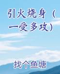 引火烧身by三七