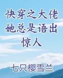 快穿之大佬她总是语出惊人