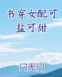 书穿女配可盐可甜