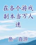 在各个游戏副本当万人迷