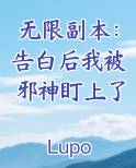 无限副本：告白后我被邪神盯上了在线阅读全文