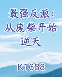 最强反派：从废柴开始逆天