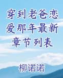 《穿到老爸恋爱那年》