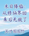 末日降临：从修仙界回来后无敌了