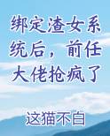 绑定渣女系统后，前任大佬抢疯了