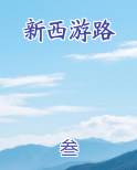 新西游路