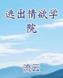 逃出情欲学院TXT笔趣阁免费阅读
