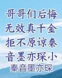 哥哥们后悔无效真千金拒不原谅秦音墨亦琛小说全集
