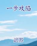 一步攻陷