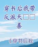 穿书后我带着他的崽跑了全文免费阅读无弹窗