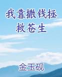 我靠撒娇征服大佬免费阅读