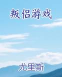 叛侣游戏
