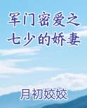 军门密爱之七少的娇妻