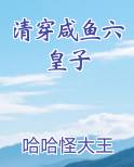 清穿咸鱼六皇子