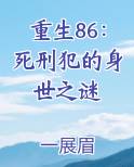 重生86：死刑犯的身世之谜